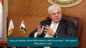 تسجيل ممتد.. فرصة جديدة لطلاب المرحلة الثالثة لإدخال رغباتهم حتى مساء الأحد 7 سبتمبر 2025